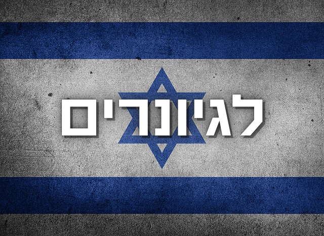 לגיונרים